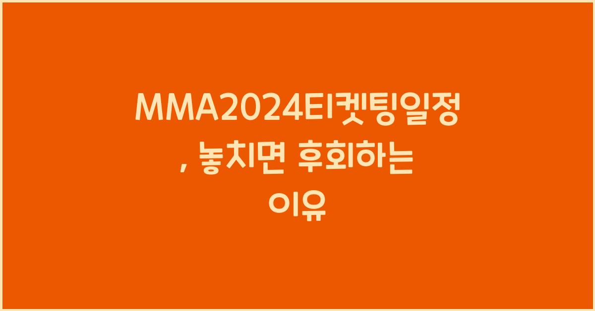 MMA2024티켓팅일정