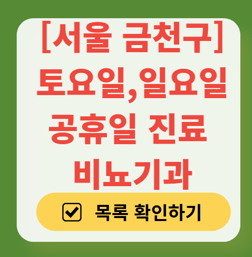 서울 금천구 주말 진료 비뇨기과 병원 리스트 (토요일·일요일) ❘ 공휴일 문 여는 병원 총정리