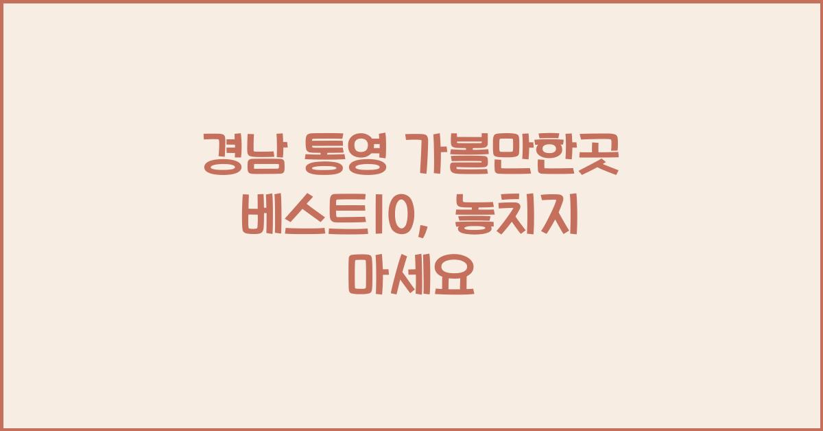 경남 통영 가볼만한곳 베스트10