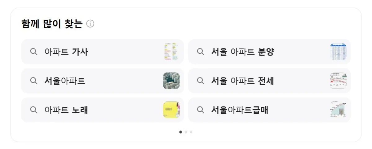 네이버에-아파트-검색했을때-같이나오는-함께찾는기능