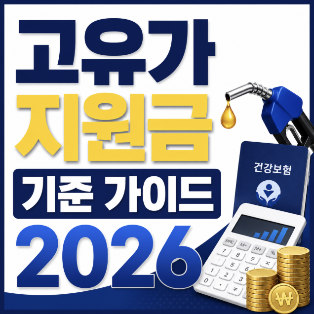 고유가 지원금 기준