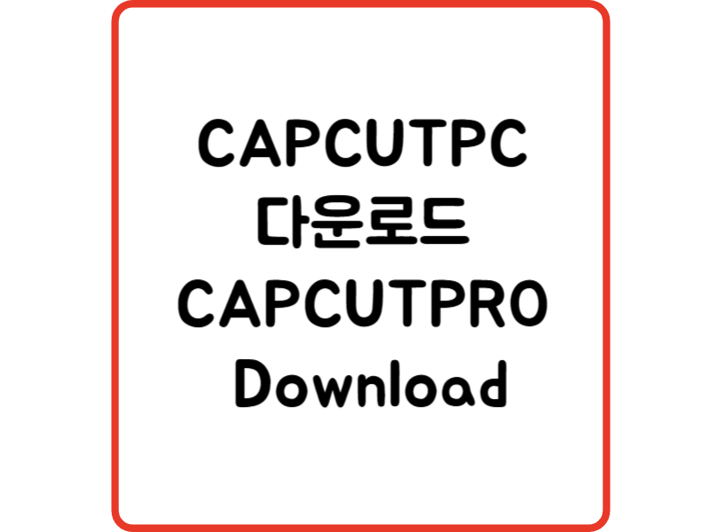 CAPCUTPC 다운로드 CAPCUTPRO Download