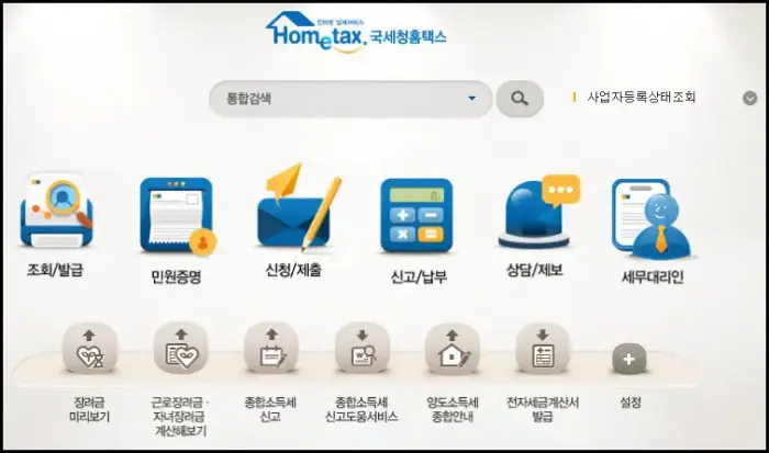 홈택스 메인화면