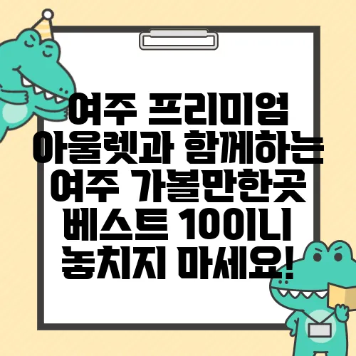 여주 프리미엄 아울렛과 함께하는 여주 가볼만한곳 베스트 10이니 놓치지 마세요!