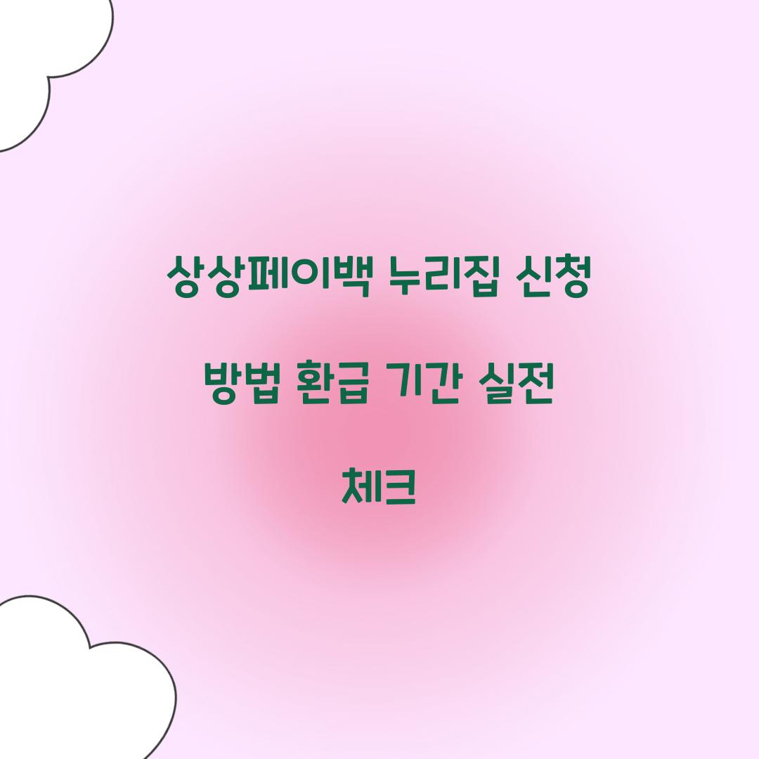 상상페이백 누리집