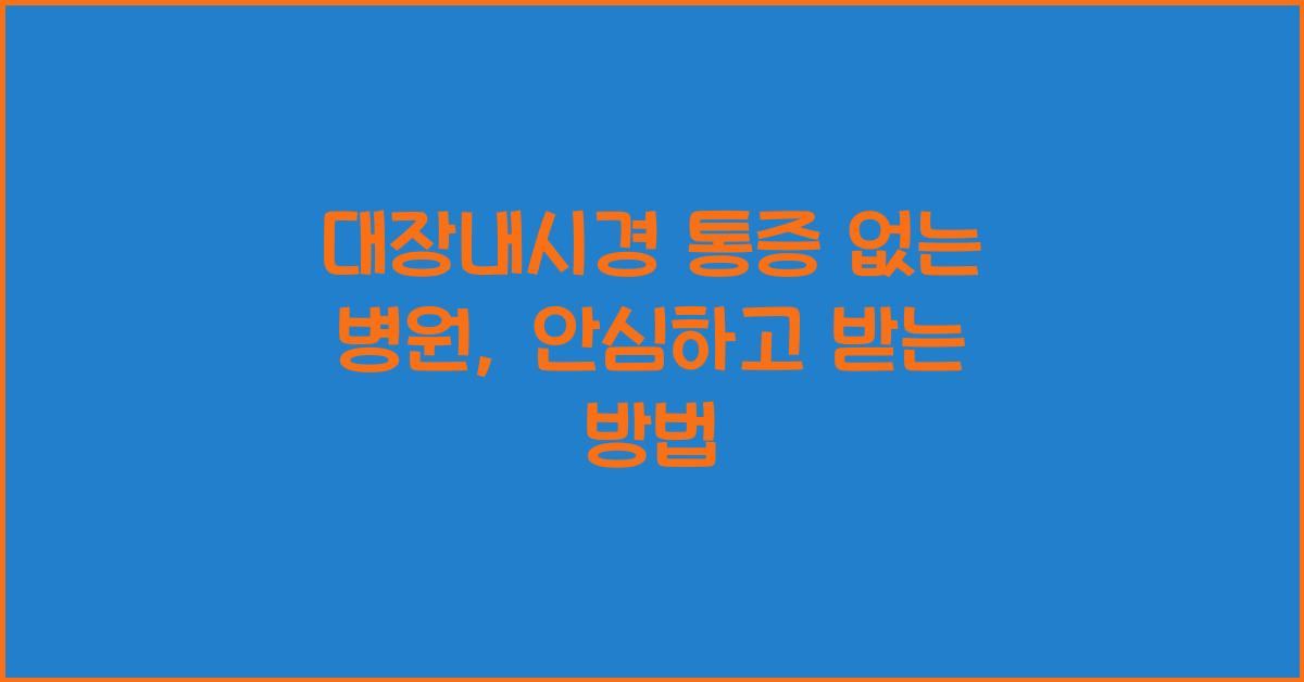 대장내시경 통증 없는 병원