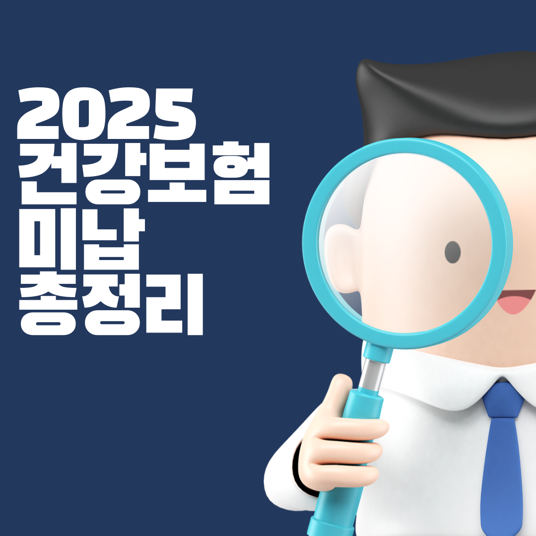 국민건강보험 미납 시 벌어지는 일 – 연체금·압류·불이익 총정리 (2025 최신판)