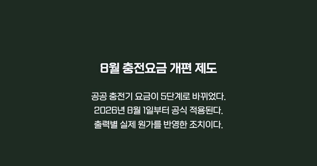 충전요금 개편 제도 안내 카드뉴스