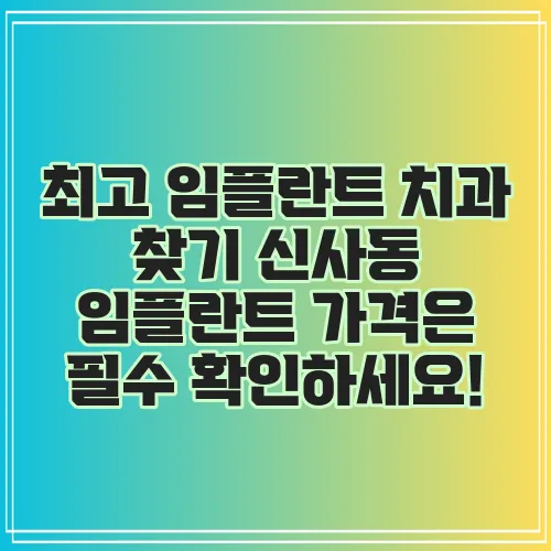 최고 임플란트 치과 찾기 신사동 임플란트 가격은 필수 확인하세요!