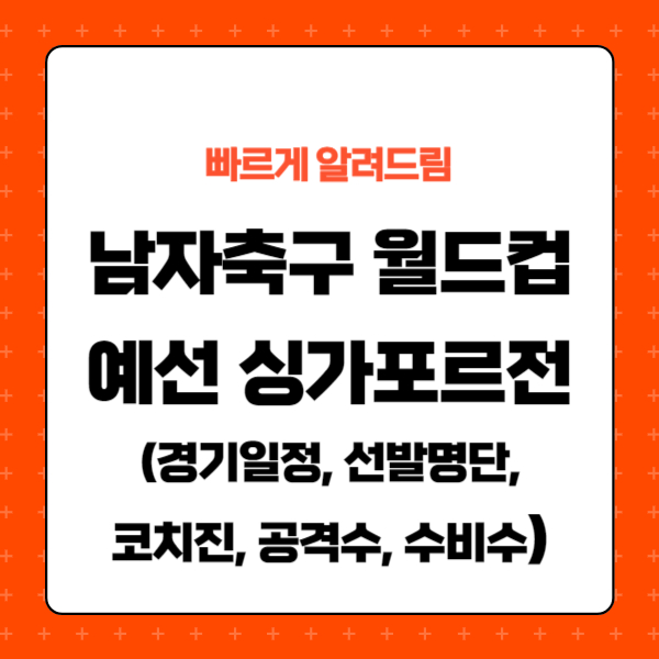 남자축구 국가대표 일정, 중개, 선발명단, 코치진, 공격수, 수비수