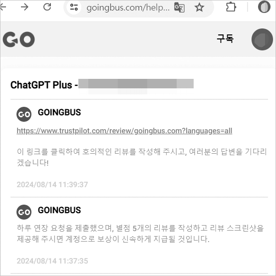당연히 신속하게 보상 처리해 줘야 하는 문제에 대해 자사 서비스에 대한 높은 별점 리뷰 작성이라는 대가 없이는 해 줄 수 없다는 고잉버스