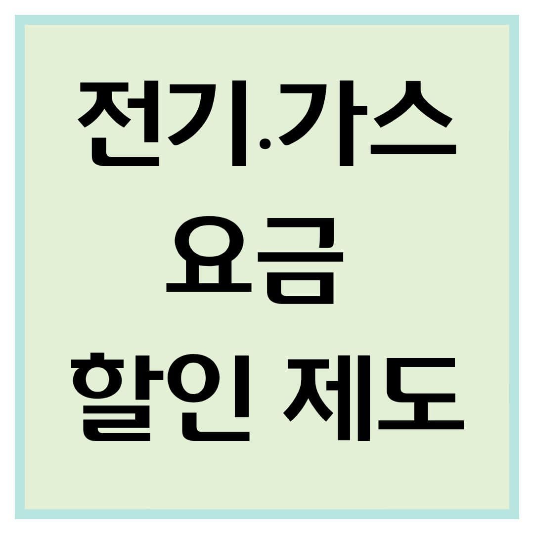 2025년 전기·가스 요금 할인 제도 총정리 ❘ 신청 방법 & 대상