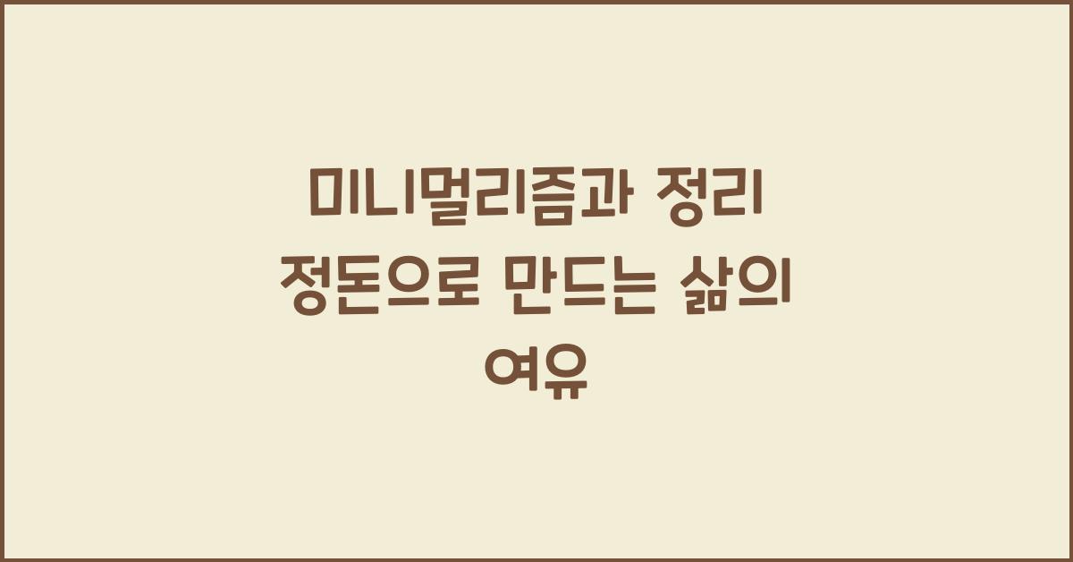 미니멀리즘과 정리 정돈