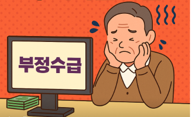 부정수급 예방하기