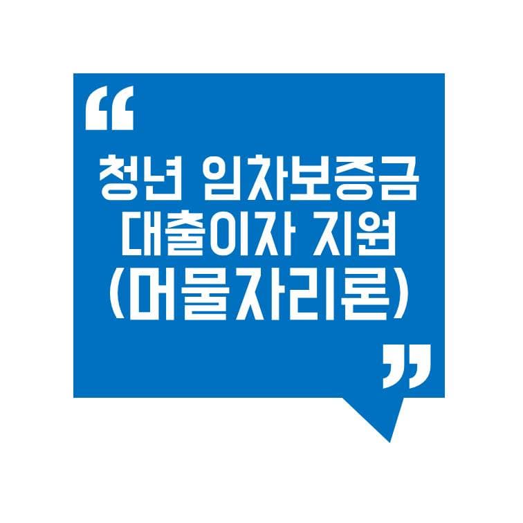 청년 임차보증금 대출이자 지원(머물자리론) 완벽 가이드