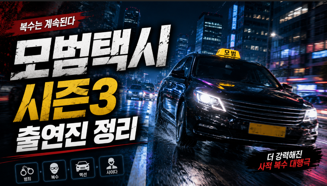 모범택시 시즌3 출연진과 등장인물 정보를 소개하는 한국드라마 썸네일 이미지