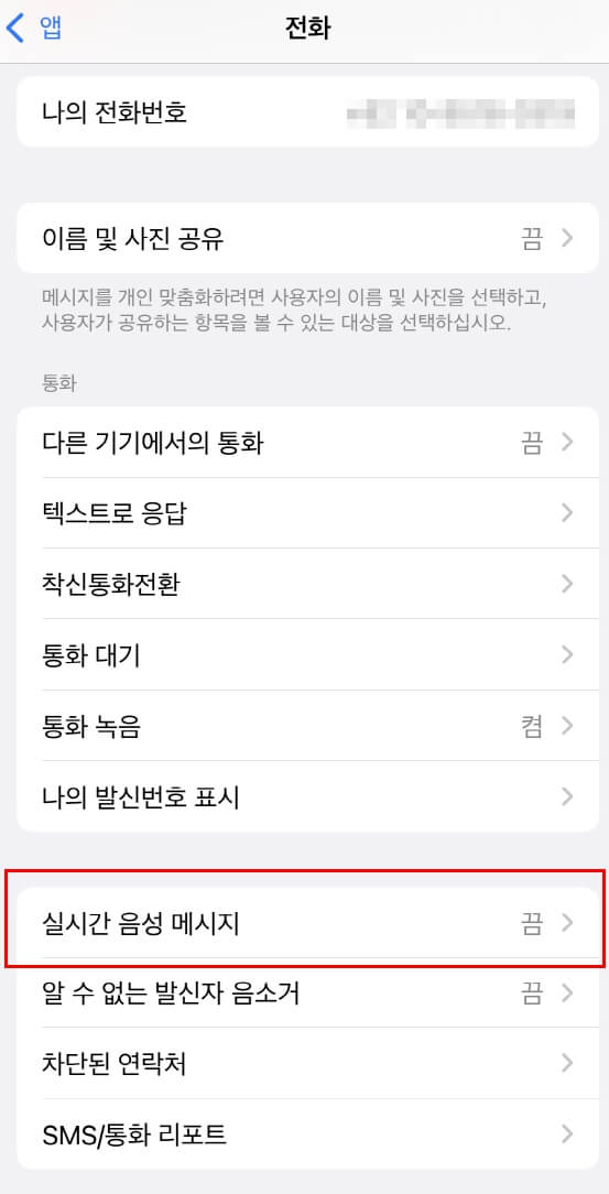 아이폰-자동음성사서함-끄기-핸드폰설정3