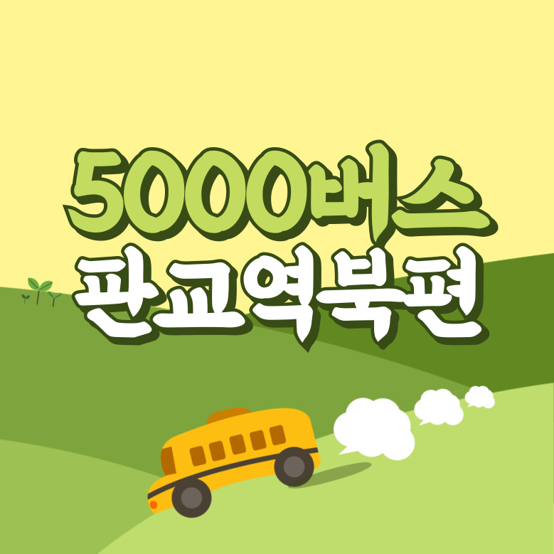 판교역북편에서 인천공항 리무진 공항버스(5000번) 썸네일