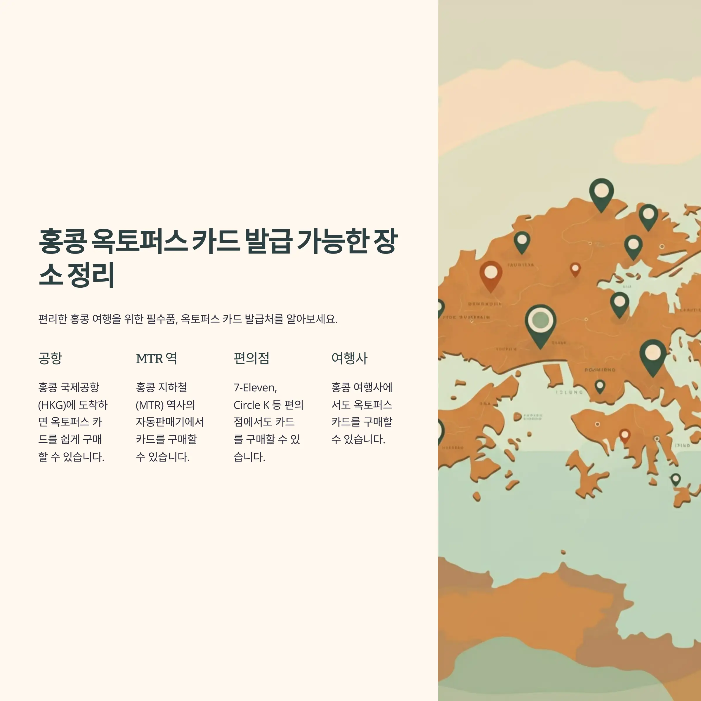 홍콩 옥토퍼스 카드 발급 가능한 장소 정리