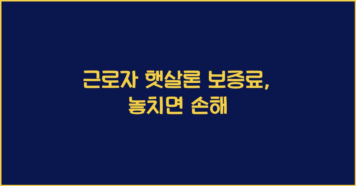 근로자 햇살론 보증료
