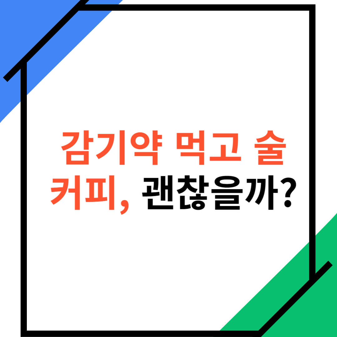 감기약-먹고-술,-커피-괜찮을까?