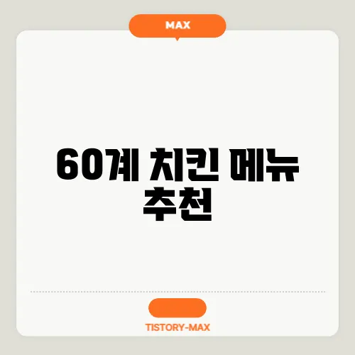 60계 치킨 메뉴 추천