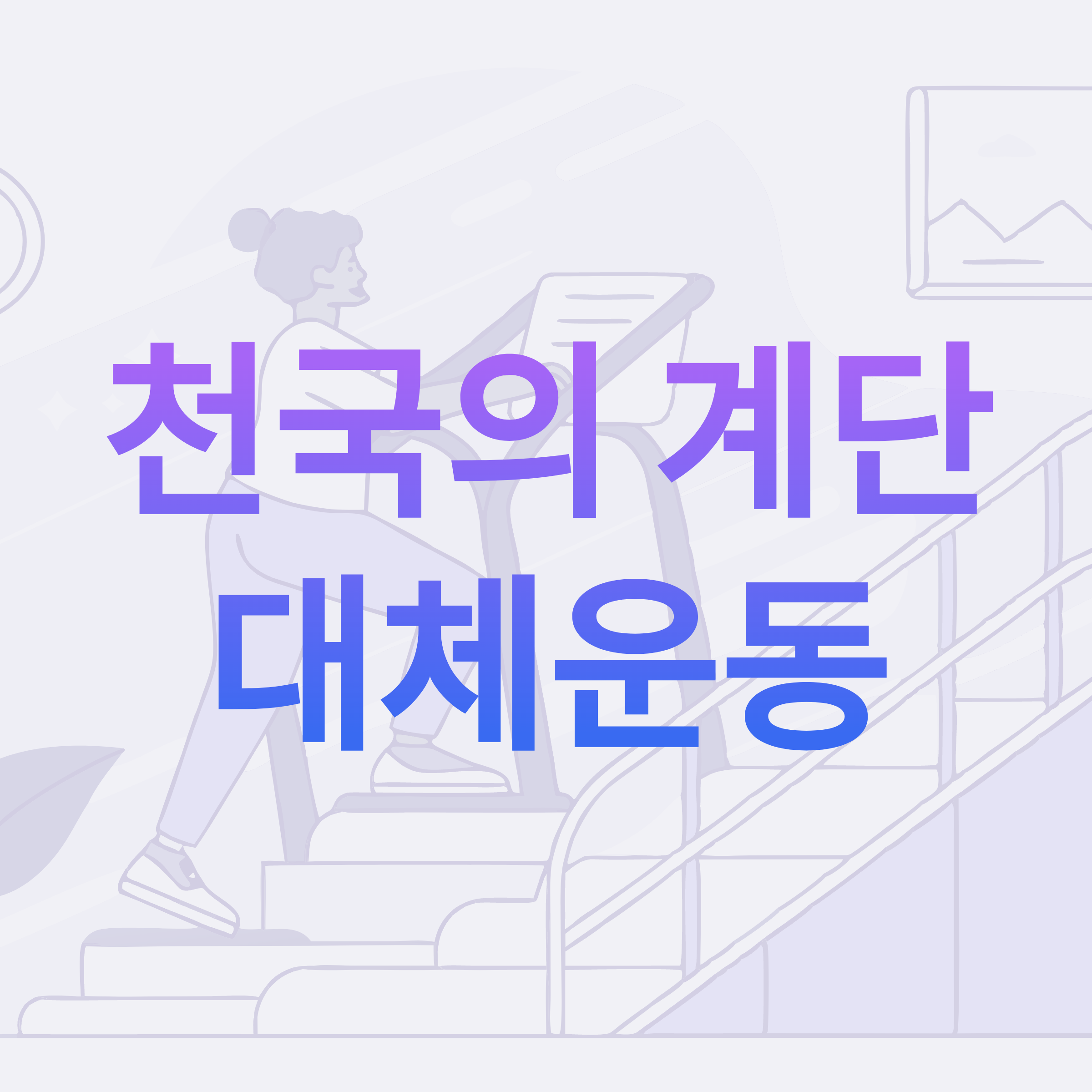 천국의계단 대체운동