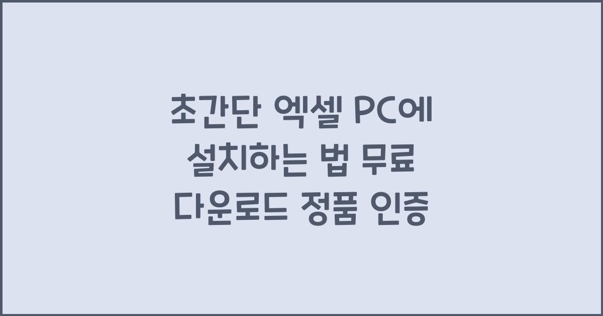 엑셀 PC에 설치하는 법