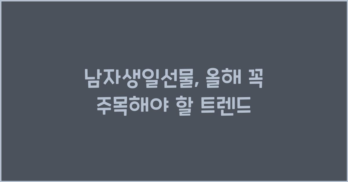 남자생일선물