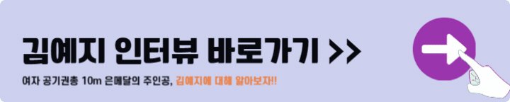 사격 김예지 인터뷰