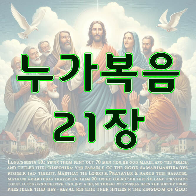 누가복음 21장