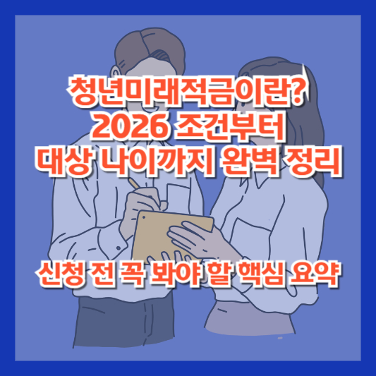 청년미래적금이란? 2026 조건부터 대상 나이까지 완벽 정리|신청 전 꼭 봐야 할 핵심 요약
