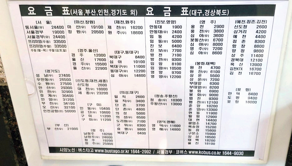 안동터미널 노선별 요금표