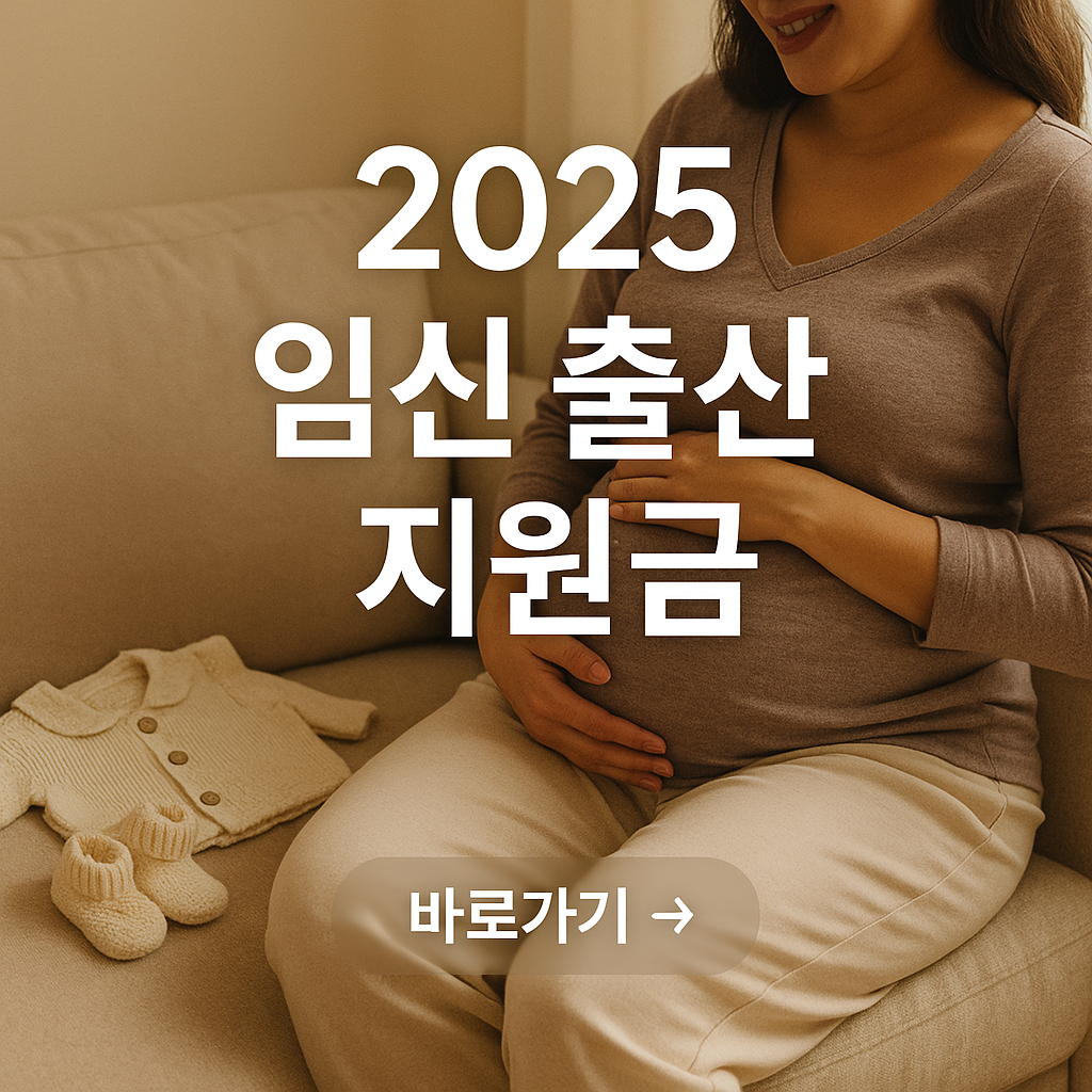 2025 임신 출산 지원금