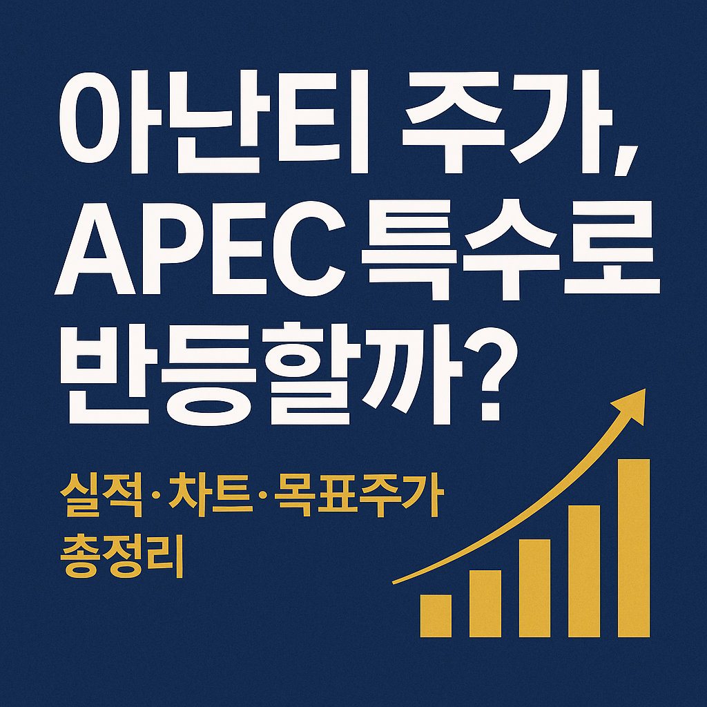 아난티 주가전망 apec