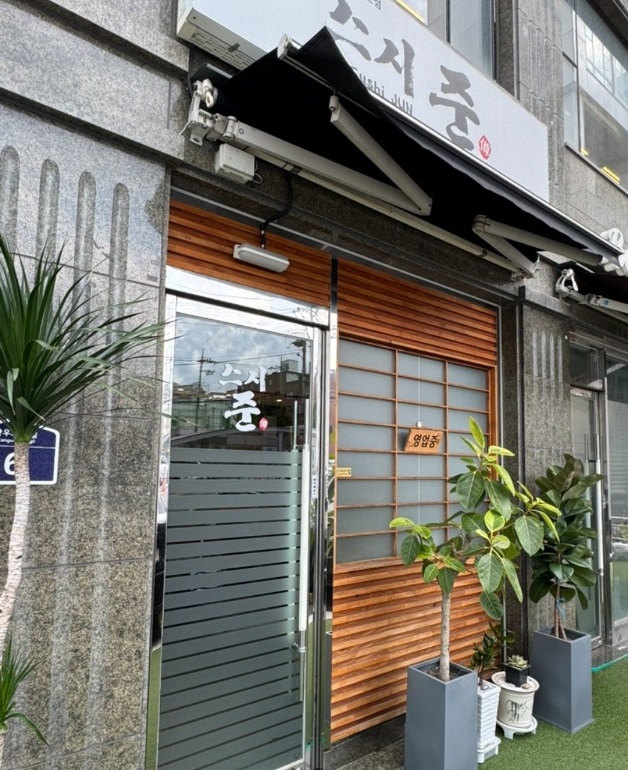 초밥달인-스시준-오마카세