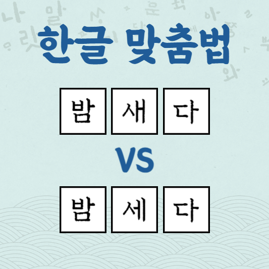 밤새다 밤세다