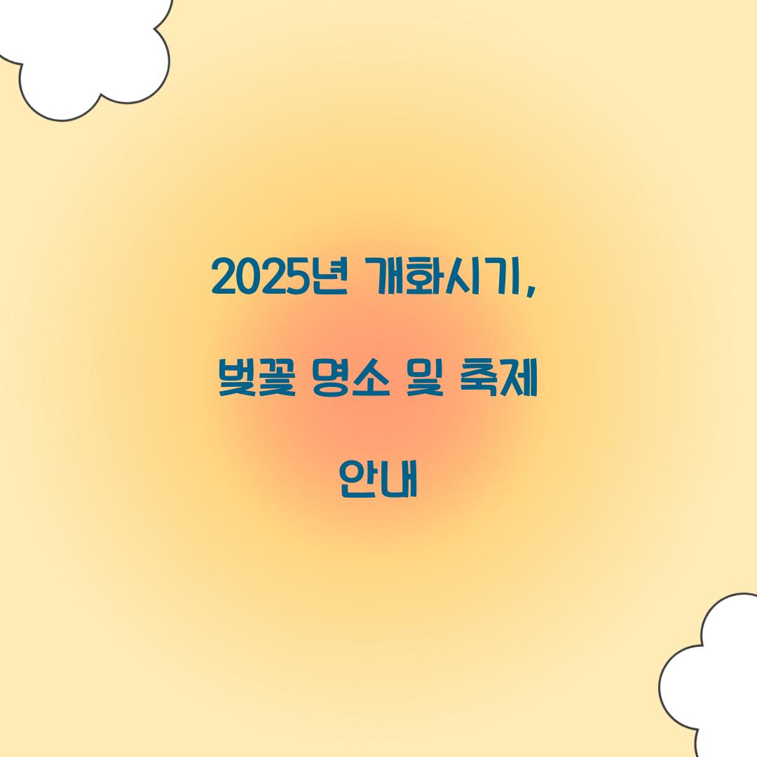 2025년 개화시기