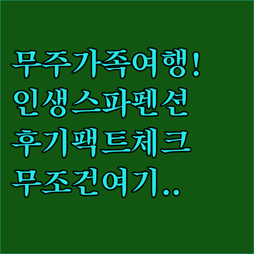 무주 가족 여행 숙소 추천 5곳 스파..
