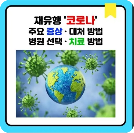 최근코로나19재유행,주요증상과대처법