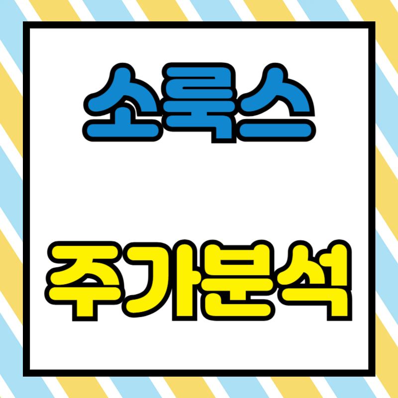 소룩스 주가분석