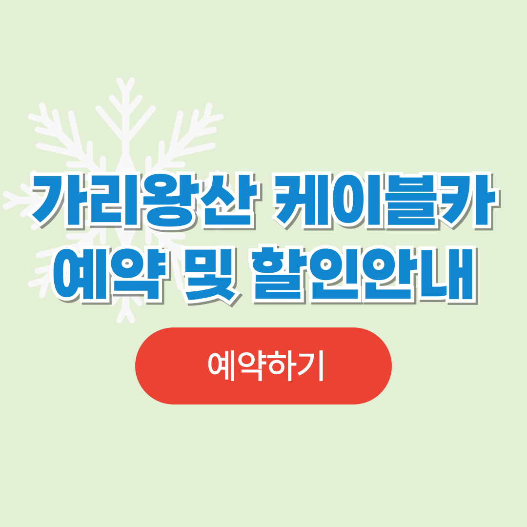 가리왕산 케이블카 예약 및 할인방법 정리
