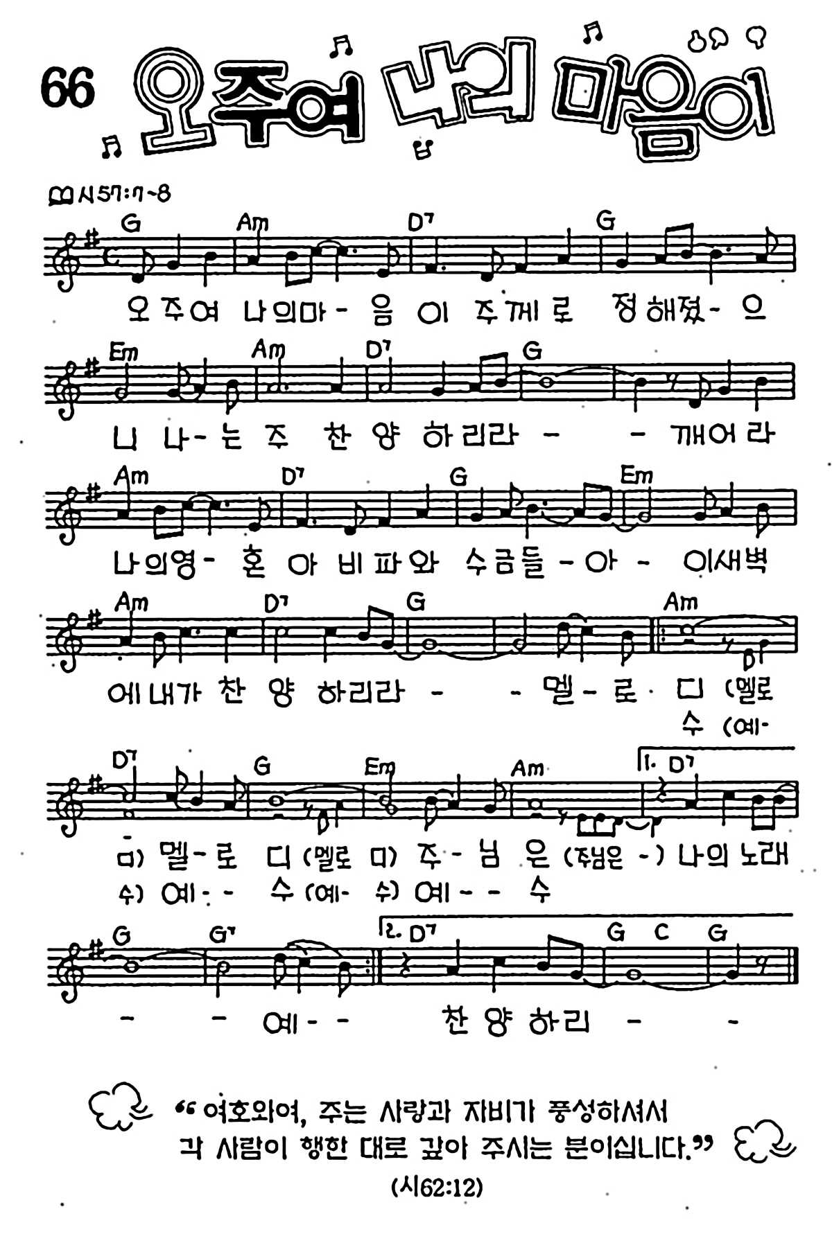 [CCM] 오 주여 나의 마음이 #악보,가사,MP3 다운로드