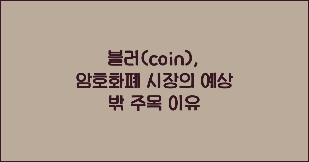 블러(coin)