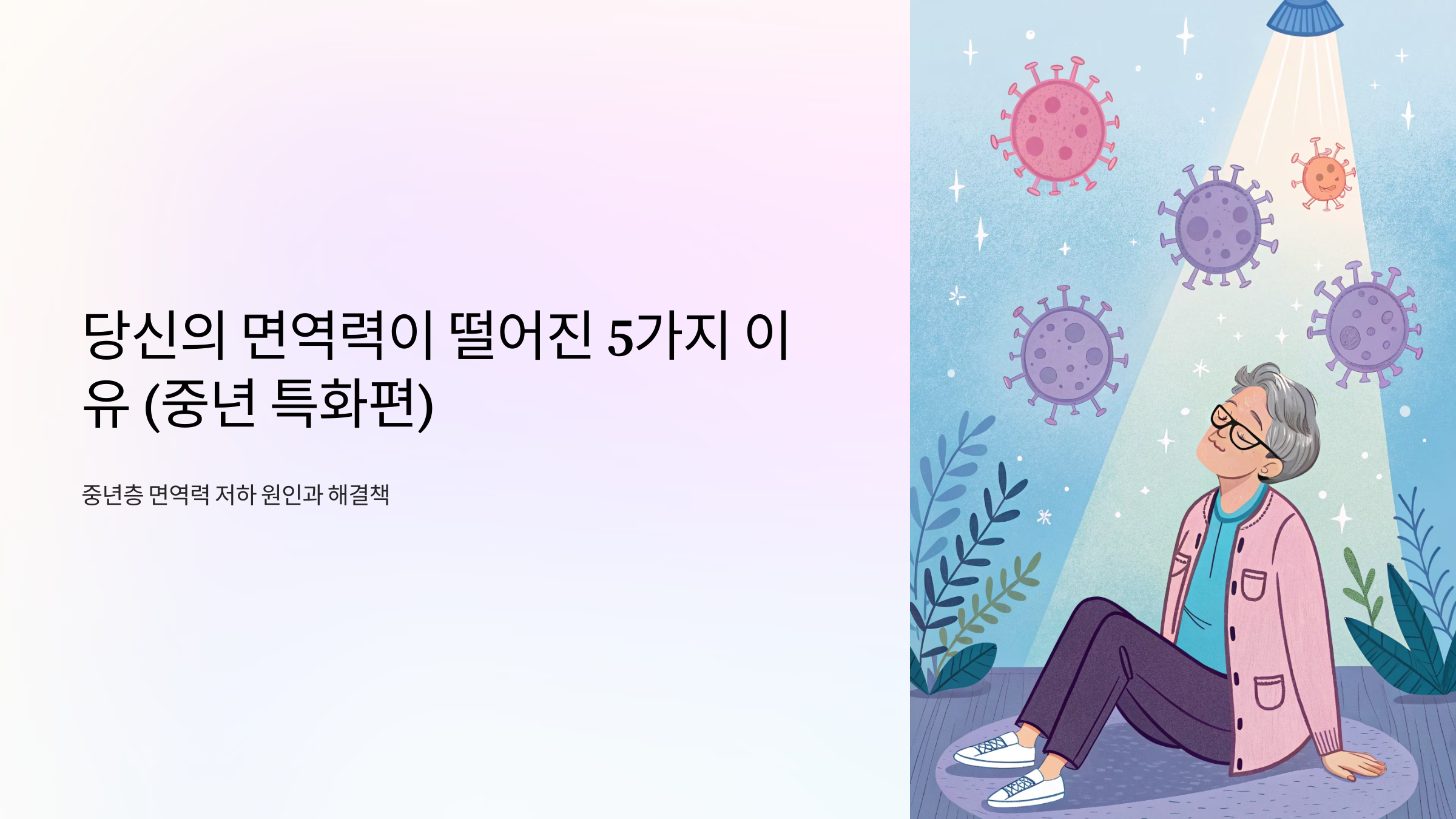 당신의 면역력이 떨어진 5가지 이유 (중년 특화편)