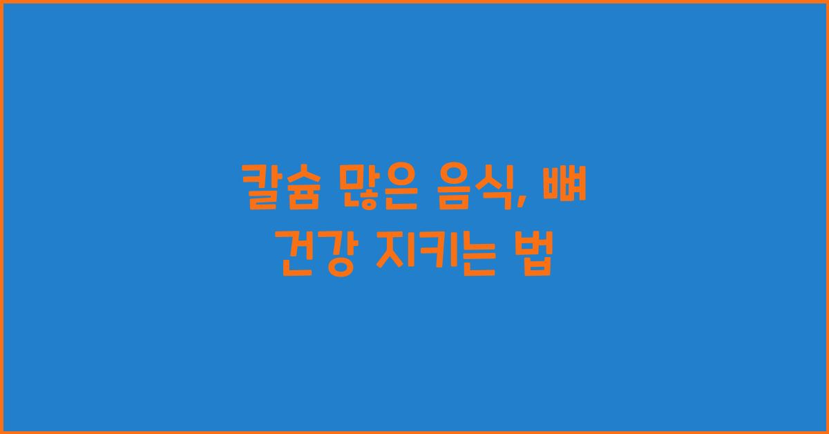 칼슘 많은 음식