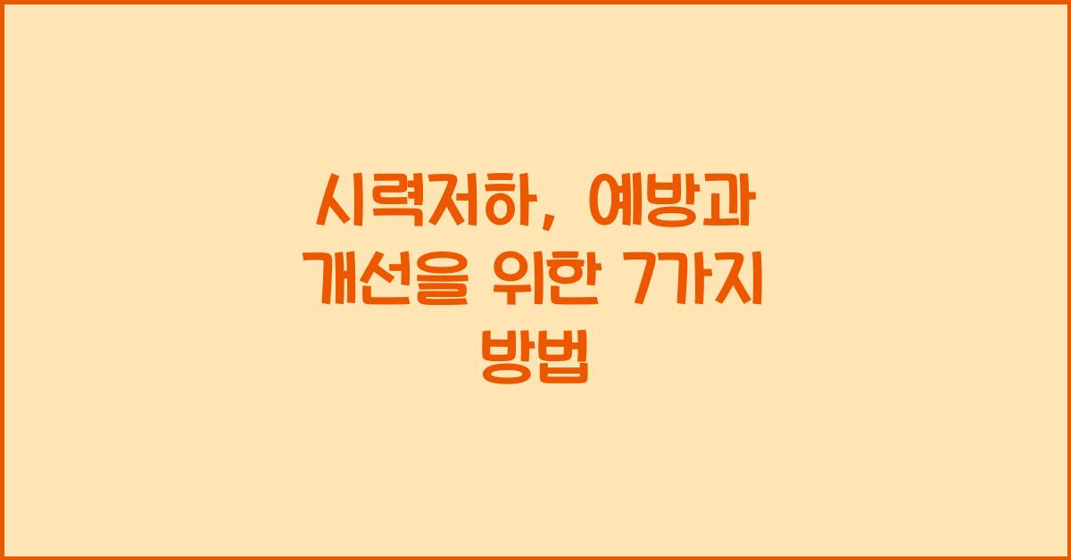 시력저하
