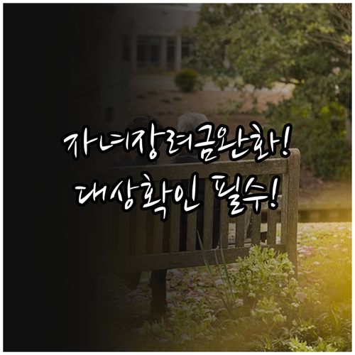2026 자녀장려금 완화된 소득 기준..