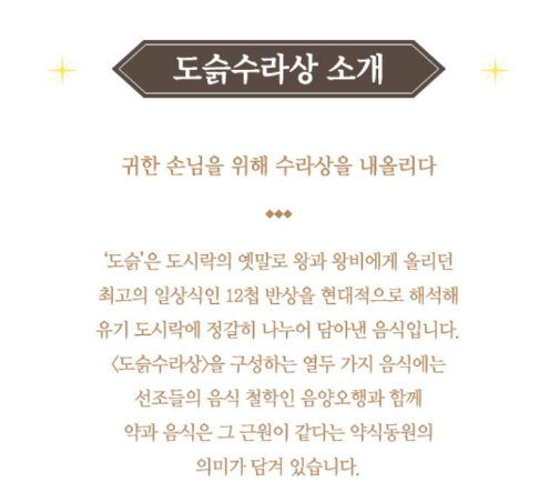 경복궁 별빛야행 예매 예약방법 안내와 관련하여 행사 체험 중 하나인 도슭수라상 설명 글 캡처
