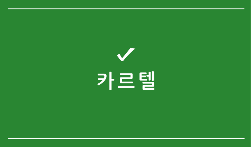 카르텔
